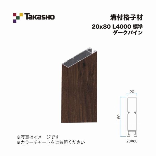 タカショー 溝付格子材 20×80 L4000 標準 ダークパイン 1本 ※直送/代引不可/沖縄・離...