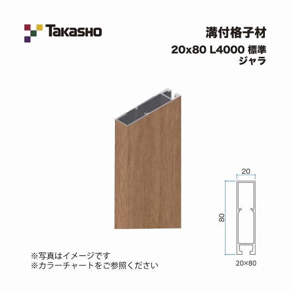 タカショー 溝付格子材 20×80 L4000 標準 ジャラ 1本 ※直送/代引不可/沖縄・離島配送...