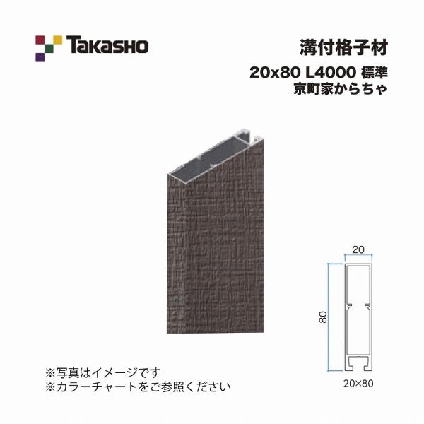 タカショー 溝付格子材 20×80 L4000 標準 京町家からちゃ 1本 ※直送/代引不可/沖縄・...