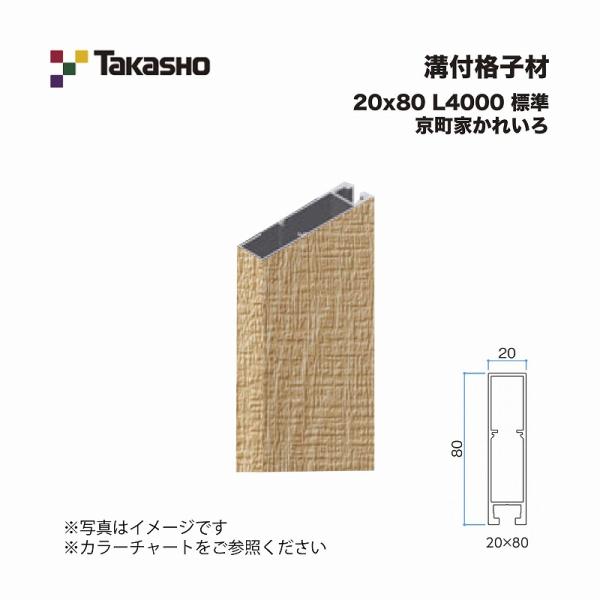 タカショー 溝付格子材 20×80 L4000 標準 京町家かれいろ 1本 ※直送/代引不可/沖縄・...