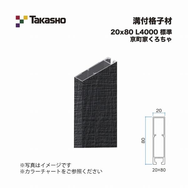 タカショー 溝付格子材 20×80 L4000 標準 京町家くろちゃ 1本 ※直送/代引不可/沖縄・...