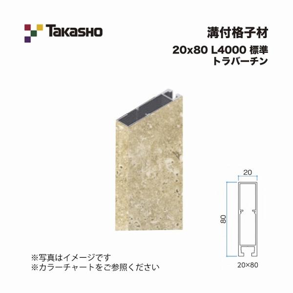 タカショー 溝付格子材 20×80 L4000 標準 トラバーチン 1本 ※直送/代引不可/沖縄・離...