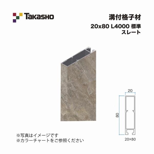 タカショー 溝付格子材 20×80 L4000 標準 スレート 1本 ※直送/代引不可/沖縄・離島配...
