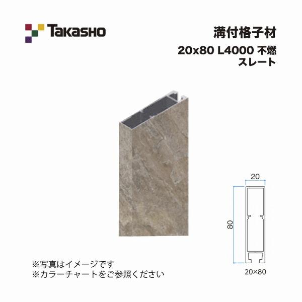 タカショー 溝付格子材 20×80 L4000 不燃 スレート 1本 ※直送/代引不可/沖縄・離島配...