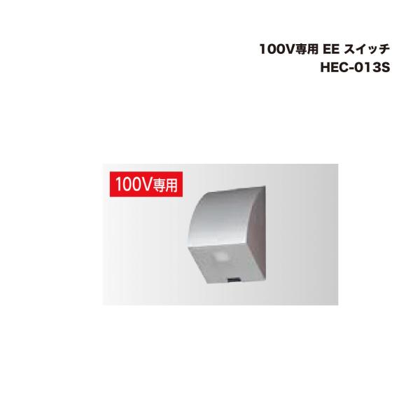 タカショー HEC-013S 100V専用 EE スイッチ 1個