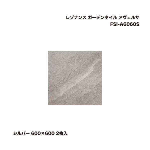 タカショー FSI-A6060S レゾナンス ガーデンタイル アヴェルサ シルバー 600×600 ...