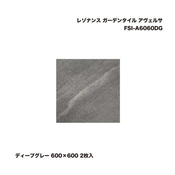 タカショー FSI-A6060DG レゾナンス ガーデンタイル アヴェルサ ディープグレー 600×...