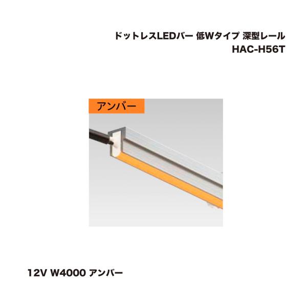 タカショー HAC-H56T ドットレスLEDバー 低Wタイプ 深型レール 12V W4000 アン...