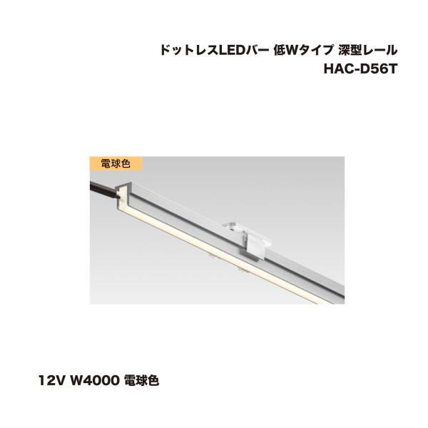 タカショー HAC-D56T ドットレスLEDバー 低Wタイプ 深型レール 12V W4000 電球...