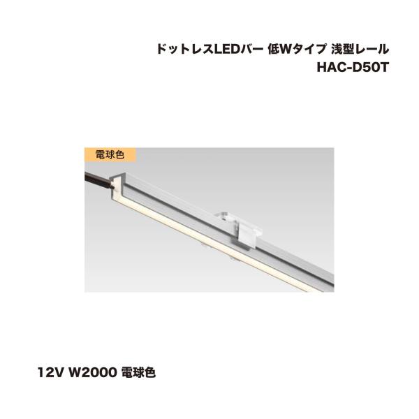 タカショー HAC-D50T ドットレスLEDバー 低Wタイプ 浅型レール 12V W2000 電球...