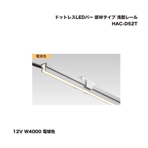 タカショー HAC-D52T ドットレスLEDバー 低Wタイプ 浅型レール 12V W4000 電球...