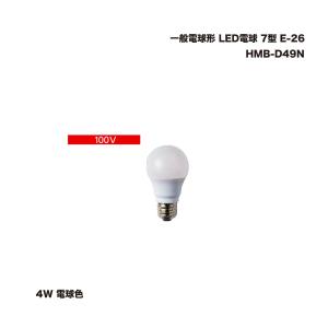 タカショー HMB-D49N 一般電球形 LED電球 7型 E-26 電球色 1個　※東芝ライテック製