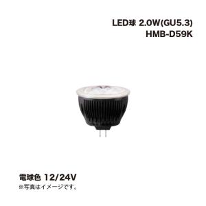 タカショー HMB-D59K LED球 2.0W(GU5.3) 電球色 12/24V 1個