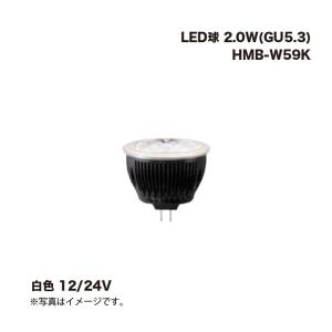 タカショー HMB-W59K LED球 2.0W(GU5.3) 白色 12/24V 1個