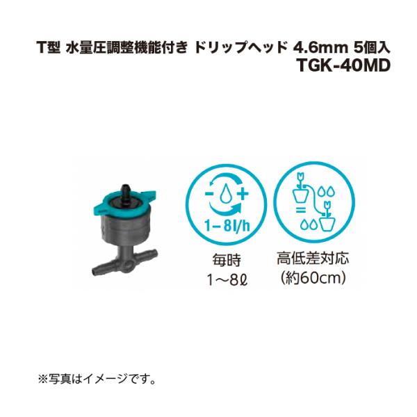 タカショー TGK-40MD T型 水量圧調整機能付き ドリップヘッド 4.6mm 5個入  1箱