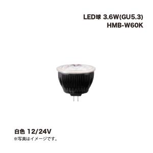 タカショー HMB-W60K LED球 3.6W(GU5.3) 白色 12/24V 1個