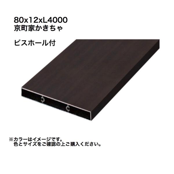 タカショー アルミ格子部材80x12xL4000ビスホール付 京町家かきちゃ 1本 ※直送/代引不可...