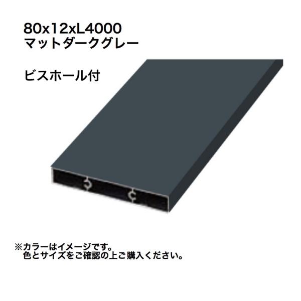タカショー アルミ格子部材80x12xL4000ビスホール付 マットダークグレー 1本 ※直送/代引...