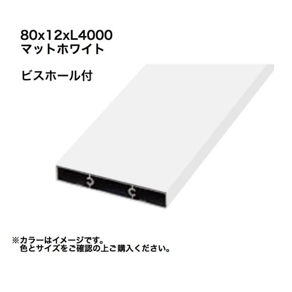 タカショー アルミ格子部材80x12xL4000ビスホール付 マットホワイト 1本 ※直送/代引不可...