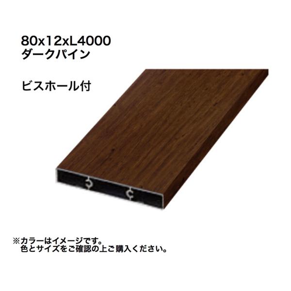 タカショー アルミ格子部材80x12xL4000ビスホール付 ダークパイン 1本 ※直送/代引不可/...