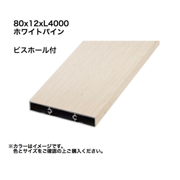 タカショー アルミ格子部材80x12xL4000ビスホール付 ホワイトパイン 1本 ※直送/代引不可...