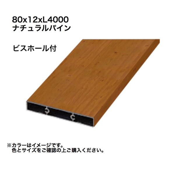 タカショー アルミ格子部材80x12xL4000ビスホール付 ナチュラルパイン 1本 ※直送/代引不...