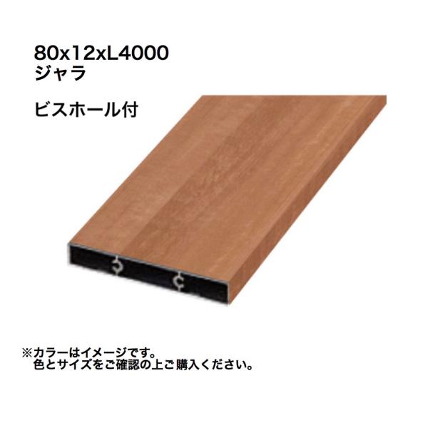タカショー アルミ格子部材80x12xL4000ビスホール付 ジャラ 1本 ※直送/代引不可/沖縄・...