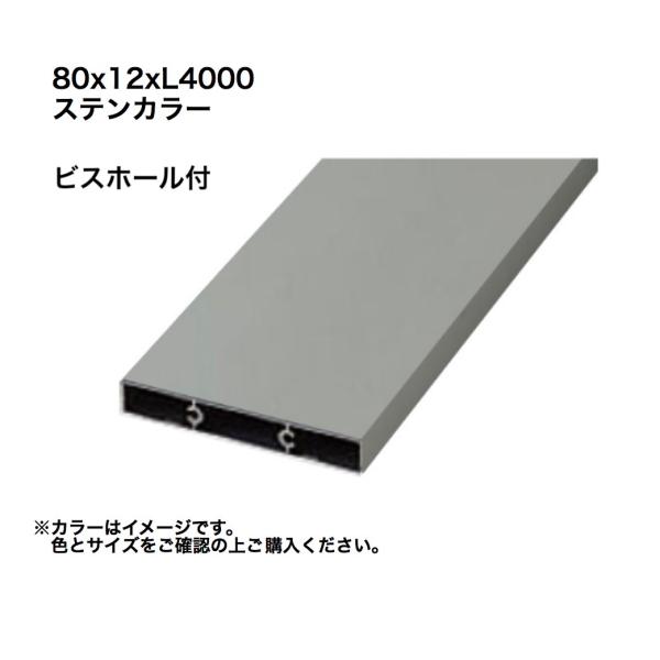 タカショー アルミ格子部材80x12xL4000ビスホール付 ステンカラー 1本 ※直送/代引不可/...