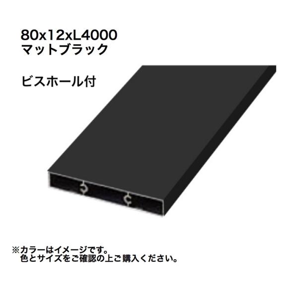 タカショー アルミ格子部材80x12xL4000ビスホール付 マットブラック 1本 ※直送/代引不可...