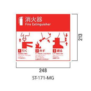 ユニオン 消火器ボックス 絵・文字標識ステッカー(標準) 丸ゴシック ST-171-MG 248×2...