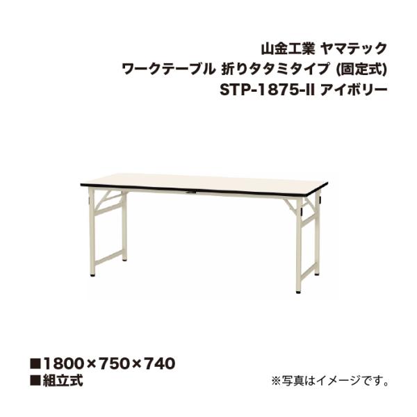 山金工業 STP-1875-2 1800×750×740 アイボリー 組立式 ワークテーブル 折りた...