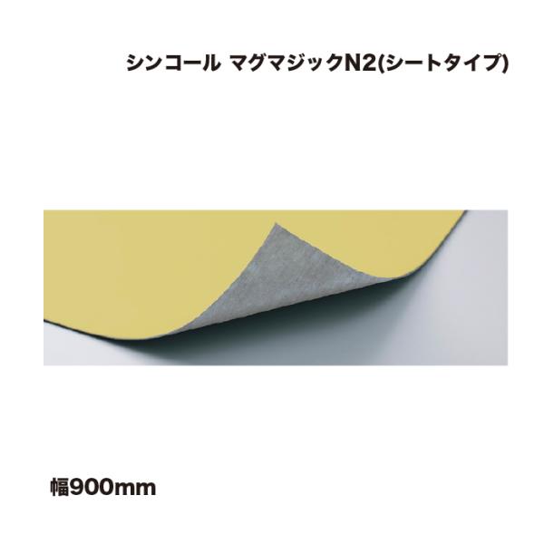シンコール マグマジック N2(シートタイプ) 幅900mm 長さ1m単位 メートル売り