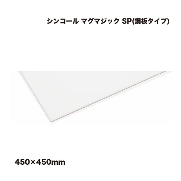 シンコール マグマジック SP(鋼板タイプ) 450×450mm