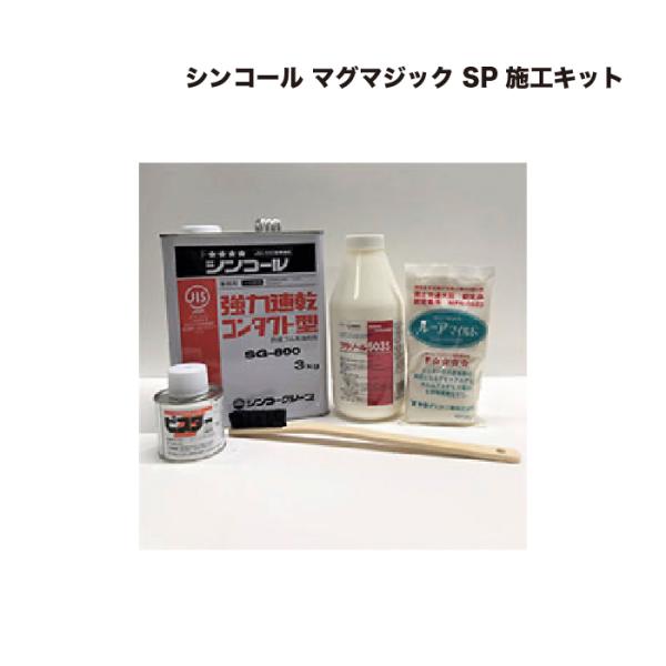 シンコール マグマジック SP 施工キット
