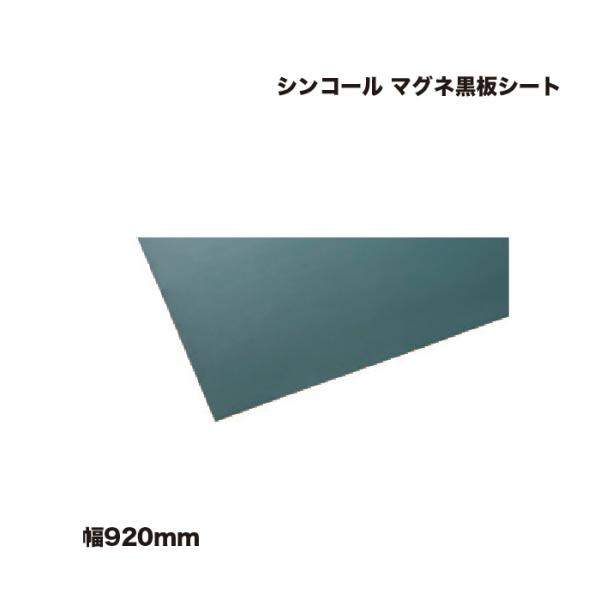 シンコール マグネ黒板シート 幅920mm 長さ1m単位 メートル売り