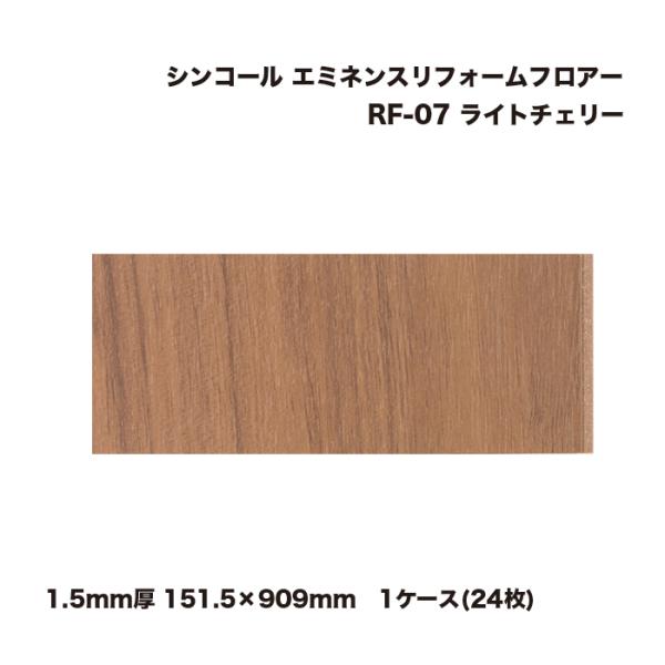 シンコール エミネンスリフォームフロアー 1ケース(24枚) 1.5mm厚 151.5×909mm ...