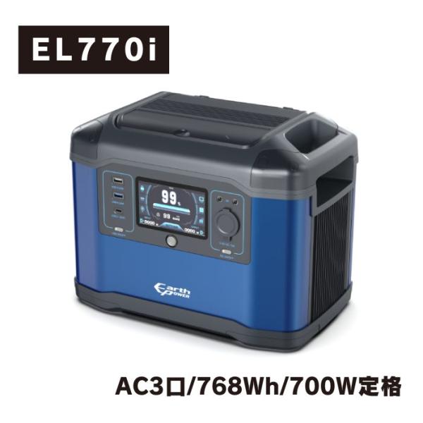 ポータブル電源 EL770i アースパワーELシリーズ 700W 768Wh AC3口 ウィルビー ...
