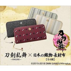 刀剣乱舞-ONLINE-×日本の織物 長財布 全４種 プレミコ公式 グッズ 財布 ウォレット メンズ レディース 大容量 ラウンドファスナー