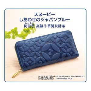 公式 スヌーピー しあわせのジャパンブルー 阿波藍 阿波藍 牛革製 かわいい 長財布 夏 財布 ウォレット レディース 大容量 おしゃれ かわいい 夏 Ieiオンラインショップ店