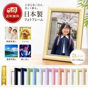 フォトフレーム 額縁 13色 写真立て 2L ...の詳細画像1