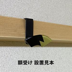 額受 金具 選べる 額受け 額縁 飾る かける...の詳細画像5
