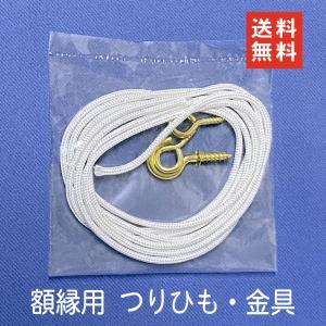 吊りひも 金具 つり 紐 額縁 用 裏 ひもヒートン｜ieikoubou