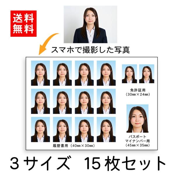 証明写真３サイズ 15枚セット 履歴書 免許証 パスポート マイナンバー マイナ 就活 試験 用 爆...