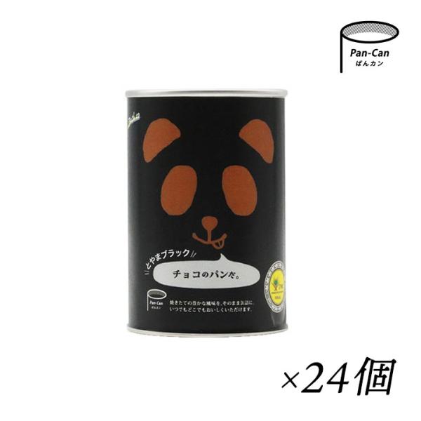 非常食 パン 非常食セット 5年保存 パンだ缶 とやまブラック チョコのパンだ 24個 お試し 防災...