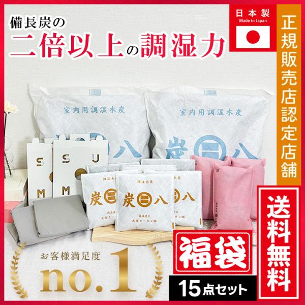 炭八 福袋 15点セット 除湿剤 結露防止 結露対策 結露 湿気取り 除湿 出雲屋炭八 結露取り 繰...
