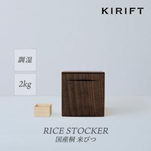 KIRIFT 米びつ 5kg用 国産桐 焼桐 防虫 調湿 抗菌 おしゃれ ライス