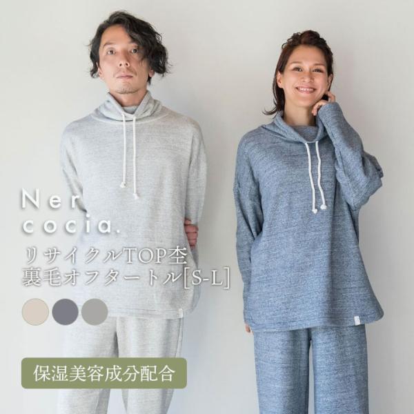 プルオーバー パジャマ ルームウェア 部屋着 ネルコッチャ リサイクルTOP杢 裏毛オフタートル ユ...