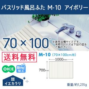 風呂ふた オーエ バスリッド風呂ふた M-10 アイボリー(送料無料)[120] sp [北海道・沖縄へは追加料金]