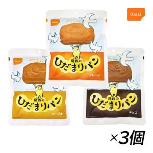 非常食 パン 保存食 非常食セット 防災食 防災セット 尾西食品 尾西のひだまりパン プレーン チョコ メープル 3個セット 長期保存食 5年 備蓄 非常用食品 爆買