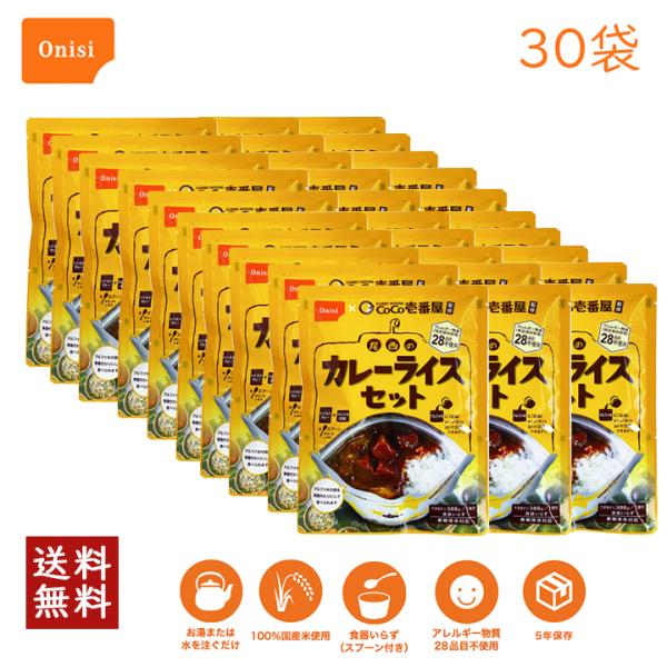 非常食 カレー CoCo壱番屋監修 尾西のカレーライスセット 30袋セット 尾西食品 防災食 保存食...